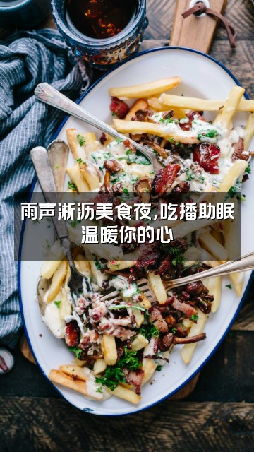 抖音雨声助眠视频封面：雨声淅沥美食夜，吃播助眠温暖你的心